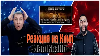 РЕАКЦИЯ НА КЛИП JAH KHALIB х FREE FIRE | ЧЕМПИОНАТ МИРА ФРИ ФАЕР | фри фаер | free fire