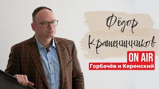 Горбачёв и Керенский