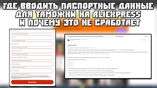 Где Вводить Паспортные Данные для Таможни на AliExpress и Почему Это Не Сработает