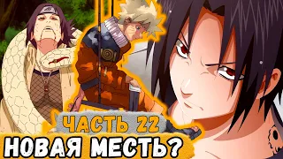 [Истинный Потенциал #22] Какаши ПОПРОСИЛ Анко ПОГОВОРИТЬ С Саске! | Альтернативный Сюжет Наруто