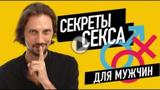 Секреты секса для мужчин. О чем молчат женщины?  Даниил Серегин