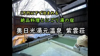 【栃木】1泊1万円で泊まれる極上湯＆絶品料理 "奥日光湯元温泉 紫雲荘" 日光市 "Shiun-So" Okunikko-Yumoto-Onsen,Nikko,Tochigi,JAPAN