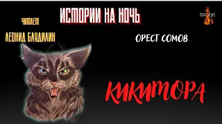 Истории на Ночь: КИКИМОРА (автор: Орест Сомов).