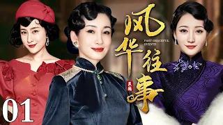 【好看的电视剧】风华往事 01 | 众星云集演绎大上海十里洋场的民国女性命运（秦海璐 / 宣璐 / 马苏 / 柳岩）