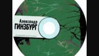 Александр Гинзбург - Где ты, где ты, где ты...