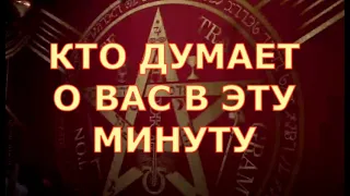 💭👤КТО ДУМАЕТ О ВАС В ЭТУ МИНУТУ ПОЧЕМУ Таротерапия знаки судьбы #tarot#егомысли#чтоондумает