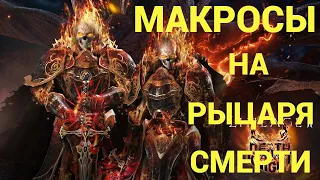 🔴Lineage 2 Main🔴Макросы на ДК Рыцарь Cмерти,L2 Main DK