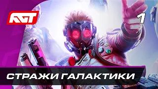 Прохождение Marvel's Guardians of the Galaxy — Часть 1: Стражи Галактики