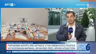 Παράνομο κέντρο απεξάρτησης στην Ιπποκράτειο Πολιτεία | 28/4/24 | ΕΡΤ