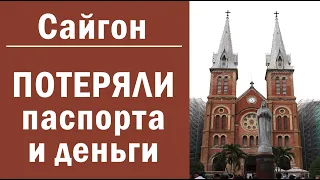 Сайгон Потеряли паспорта и деньги