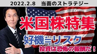 【米国株特集】好機≒リスク、、投資は恐怖の報酬だ！【河合達憲の当面のストラテジー：2022/2/8】株、日経平均、株価