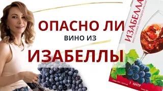 Изабелла - опасно пить или нет?