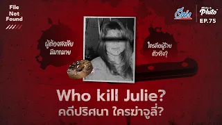 Who kill Julie? คดีปริศนา ใครฆ่าจูลี่? | File Not Found EP.75