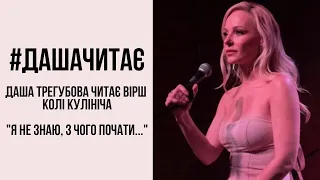 #дашачитає Коля Кулініч "Я не знаю, з чого почати..."