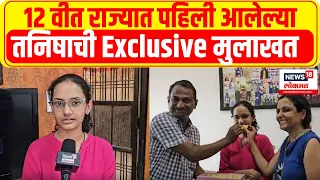 HSC Topper Tanisha Bormanikar Exclusive Interview : तनिषा 100 पैकी 100 टक्के मिळवून राज्यात पहिली