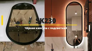 SK230. Овальное зеркало - капсула в черной раме с подсветкой. Обзор