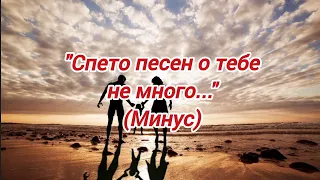 "Спето песен о тебе не много" (Знаешь папа) Минус/Фонограмма.