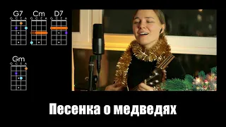 Песенка о медведях из к/ф «Кавказская пленница» (укулеле разбор)