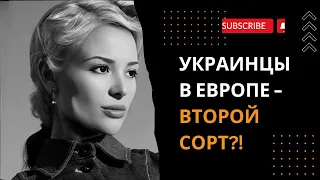 УКРАИНЦЫ В ЕВРОПЕ - ЛЮДИ 3 сорта?