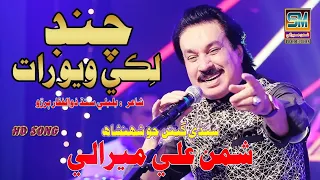 Chand Liki Wayo Raat Singer Shaman Ali Mirali Poet Zulfiqar Buriro