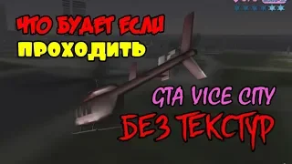 ЧТО БУДЕТ ЕСЛИ ПРОХОДИТЬ GTA VICE CITY БЕЗ ТЕКСТУР?