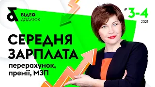 Середня зарплата: перерахунок, премії, МЗП | Відеододаток «Податки & бухоблік» №3-4 2021