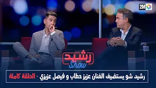 رشيد شو يستضيف الفنان عزيز حطاب و فيصل عزيزي - الحلقة كاملة