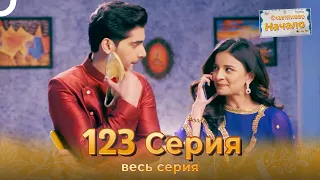 Счастливое Начало Индийский сериал 123 Серия