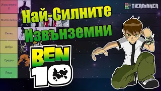 Най-силните извънземни в Бен 10 Класик