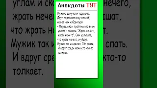 Анекдот про мужика и тараканов #анекдоты #приколы #шутки #смех