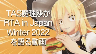TAS魔理沙がRTA in Japan Winter 2022を語る動画