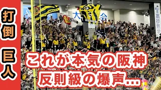 【爆声応援】ライバル巨人戦での阪神タイガースの異次元爆声に「ヤバい」連発！ビジターなのに凄すぎ...