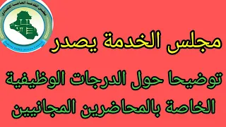 مجلس الخدمة يصدر توضيحا حول الدرجات الوظيفية الخاصة بالمحاضرين المجانيين