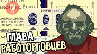 Papers, Please Прохождение На Русском #11 — ГЛАВА РАБОТОРГОВЦЕВ