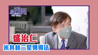 【陳文茜 #茜問 Yahoo TV】米其林三星領導法 頤宮如何經營服務細節 — 盛治仁