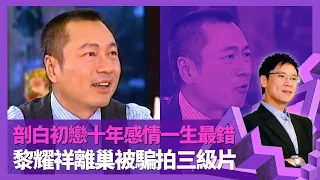 黎耀祥剖白初戀十年感情一生最錯 現任太太顛覆人生觀｜離巢TVB被騙拍限制級電影 搵唔到食回巢笑言天下烏鴉一樣黑｜郭藹明助為愛兒起中文名 談馬浚偉演藝熱誠｜志雲飯局 陳志雲