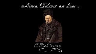 Сон "Летим.  Дивлюся, аж світає..." - Тарас Шевченко (читає: Віктор Добровольський)