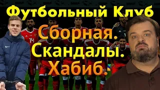 Сборная. Кокорины. Хабиб.