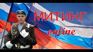 Митинг онлайн 2020