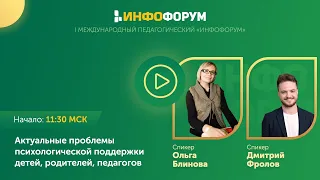 Проблемы психологической поддержки детей, родителей, педагогов