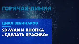 SD-WAN и кнопка «сделать красиво»