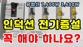 인덕션 살때 전기증설 꼭 해야 하나요? 우리 집에 적정한 전기용량 산정방법  유럽산 7,400W, 삼성 LG SK 3,400W 인덕션 구입 시 전기증설하지 않고 사용하는 꿀팁