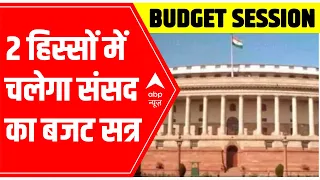 Budget Session of the parliament to commence from January 31