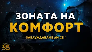 Неказаното за Зоната на Комфорт. Какво пропускаме? l ЗАЕДНО ЗА 1: Епизод 30