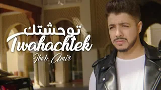 Ihab Amir - Twahachtek (EXCLUSIVE Music Video) | (إيهاب أمير - توحشتك (حصرياً