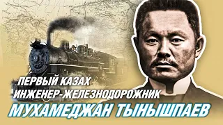 Мухамеджан Тынышпаев – первый казах инженер-железнодорожник