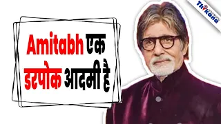 "वो सिर्फ पर्दे का Angry Young Man है असल में एक नम्बर का डरपोक है" BigB के Best Friend दिया ये बयान