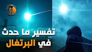 التفسير العلمي الفلكي لما حدث في سماء البرتغال في 18 ماي 2024