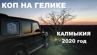 КОП НА ГЕЛИКЕ В КАЛМЫКИИ В КАРАНТИН 2020 год РЕДКАЯ МЕДАЛЬ