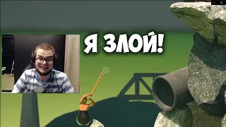 Булкин - Я злой(GETTING OVER IT) фразочки для видео